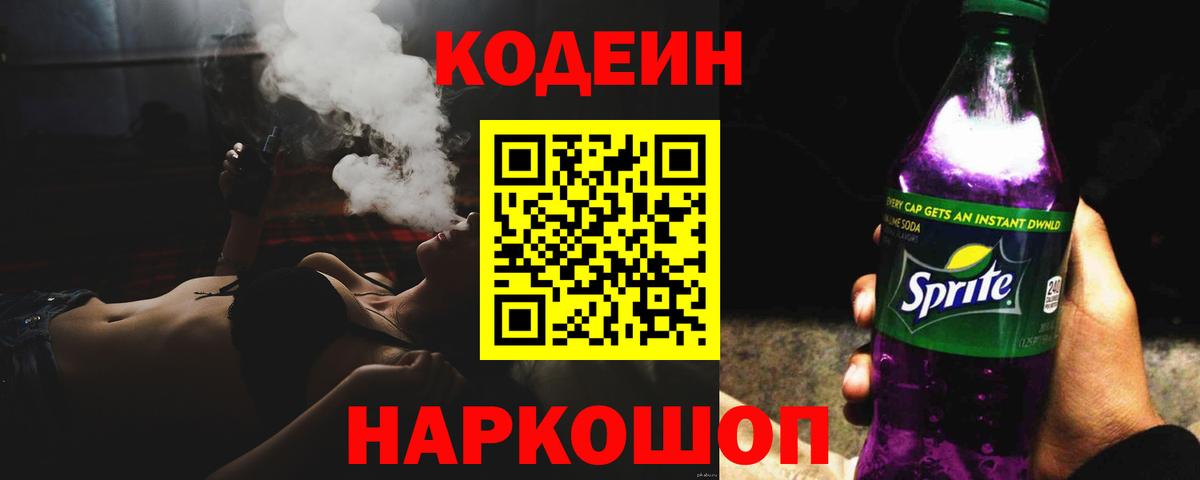 Кодеин Purple Drank  Вход с VPN  наркота  Реутов 